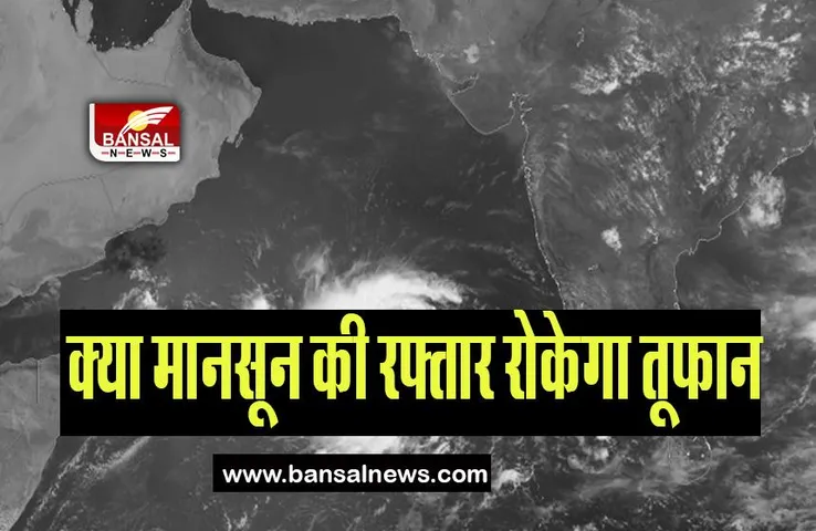 Cyclone Biporjoy: तूफान बिपोरजॉय’ मचाएगा खतरनाक तबाही! क्या पड़ेगा मानसून पर असर