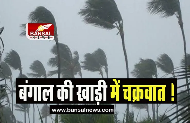 Weather Cyclone Update: क्या बारिश के बाद अब आएगा चक्रवात, मौसम विभाग ने दी ये चेतावनी