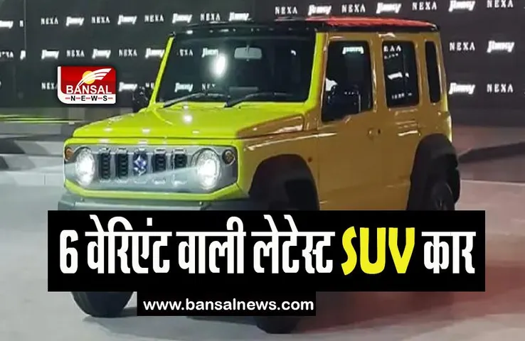 Maruti Jimny SUV: आ गई मारूति की 6 वेरिएंट वाली लेटेस्ट SUV कार, आज से शुरू होगी डिलीवरी