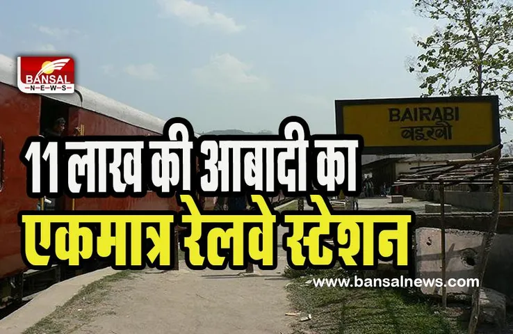 Bairabi Railway Station :  11 लाख आबादी का एकमात्र स्टेशन ! यहीं से यात्रा शुरू यहीं पर होती है यात्रा खत्म, क्या आप जानते है...