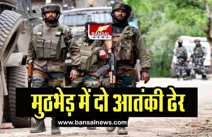 Baramula Encouter Big Breaking:  सुरक्षाबलों के साथ मुठभेड़ में दो आतंकी ढेर, जाने बड़ी खबर