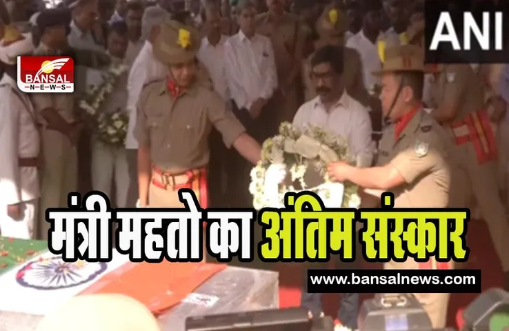 Jagarnath Mahato Last Rites: राजकीय सम्मान से किया दिवंगत मंत्री महतो का अंतिम संस्कार, 2 दिन राजकीय शोक
