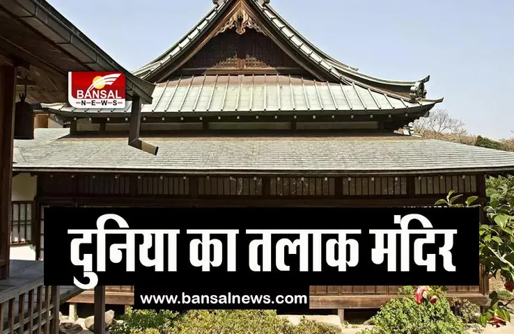 Divorce Temple: दुनिया का एक ऐसा मंदिर! यहां शादी के रिश्ते से अलग होने के लिए मांगी जाती है मन्नत