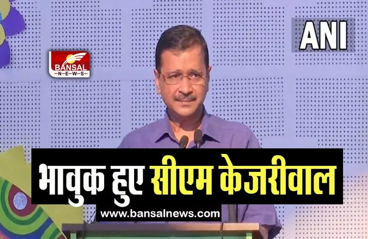 CM Kejriwal Emotional: पूर्व डिप्टी सीएम सिसोदिया को याद कर भावुक हुए सीएम केजरीवाल, जाने क्या कहा