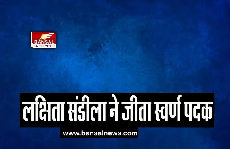 Asian Under-20 Athletics Championships: लक्षिता संडीला ने जीता स्वर्ण पदक, जाने कैसा रहा खेल