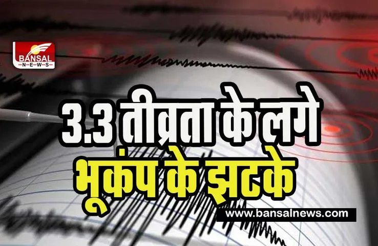 Gujarat Earthquake Big Breaking: आज तड़के महसूस किए गए भूकंप के झटके !  3.3 मापी गई भूकंप की तीव्रता
