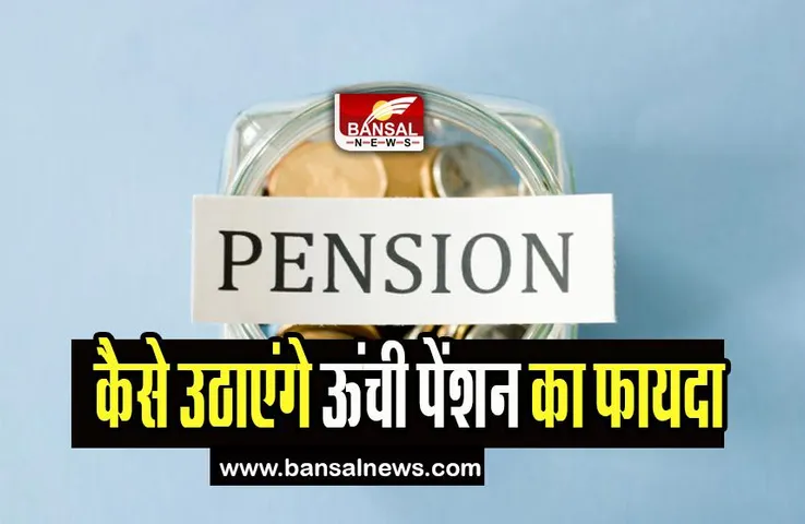 EPFO Higher Pension:  क्या नियोक्ताओं के योगदान से मिलेगा उच्च पेंशन का फायदा, जाने मंत्रालय का बयान