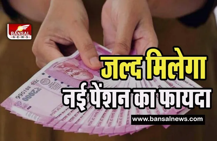 National Pension Scheme : जल्द सरकारी कर्मचारियों को मिलेगा फायदा, चार सदस्यों की कमेटी का गठन