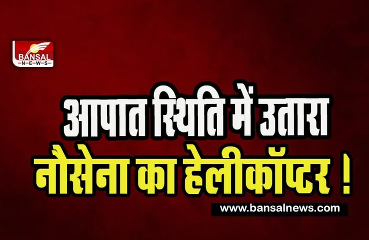 Mumbai Indian Navy Emergency landing:  मुंबई के तट पर आपात स्थिति में उतारा नौसेना का हेलीकॉप्टर ! 3 कर्मियों को निकाला बाहर