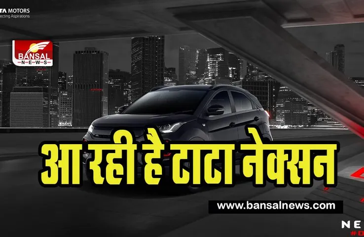 Tata Nexon Facelift Variant : जल्द ही आ रही है बेस्ट सेलिंग एसयूवी कार !  मारुति सुजुकी, निसान को देगी टक्कर, जान लीजिए फीचर्स
