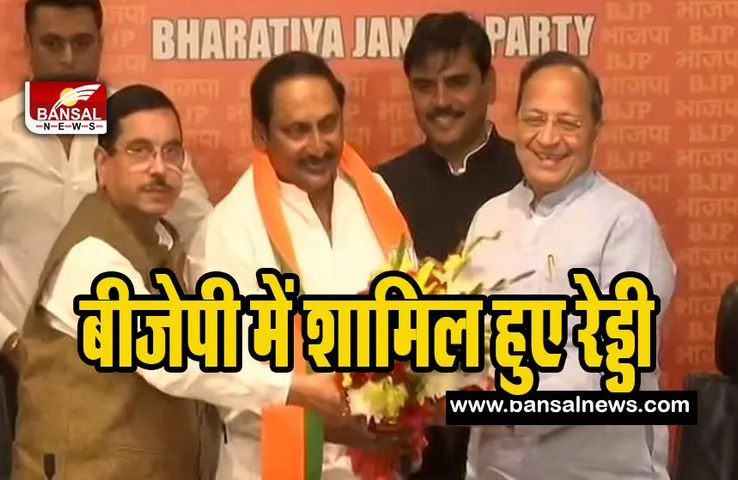 Kiran Kumar Reddy: आंध्रा के पूर्व सीएम ने थामा भाजपा का साथ ! लगातार कांग्रेस दूसरा बड़ा झटका
