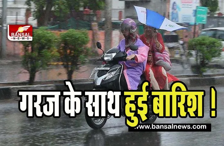 Rajasthan Rain Alert : 24 घंटे के दौरान गरज के साथ हुई बारिश ! सबसे अधिक फतेहगढ़ में 26 मिलीमीटर बारिश दर्ज