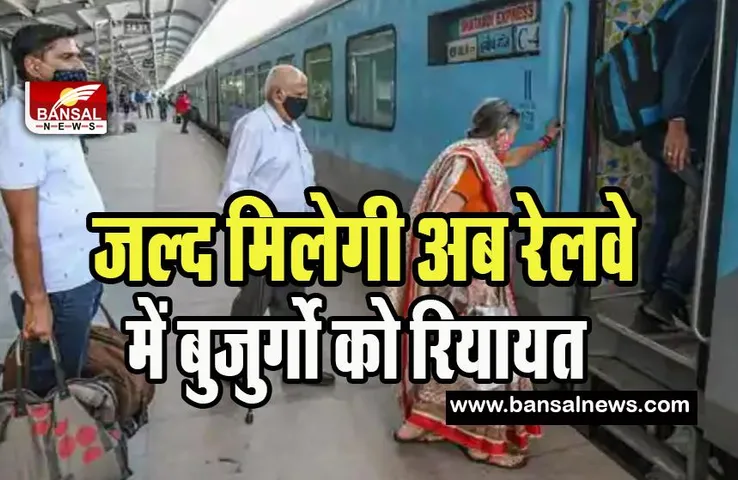 Senior Citizen Indian Railway: सीएम केजरीवाल ने पीएम मोदी को लिखा पत्र ! कृपया बंद ना कीजिए बुजुर्गों को मिलने वाली रियायत