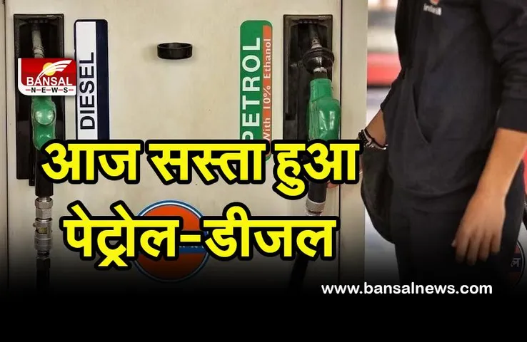 Petrol Diesel Price Down Today: आज यहां पर सस्ता हो गया पेट्रोल-डीजल का भाव ! फटाफट चेक करे कितना हुआ रेट