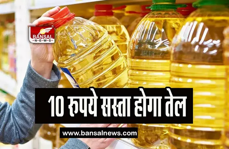 Edible Oil Price Down India: जल्द मिलने वाली है खाने के तेल के दामों पर राहत, जानिए सरकार की क्या है तैयारी