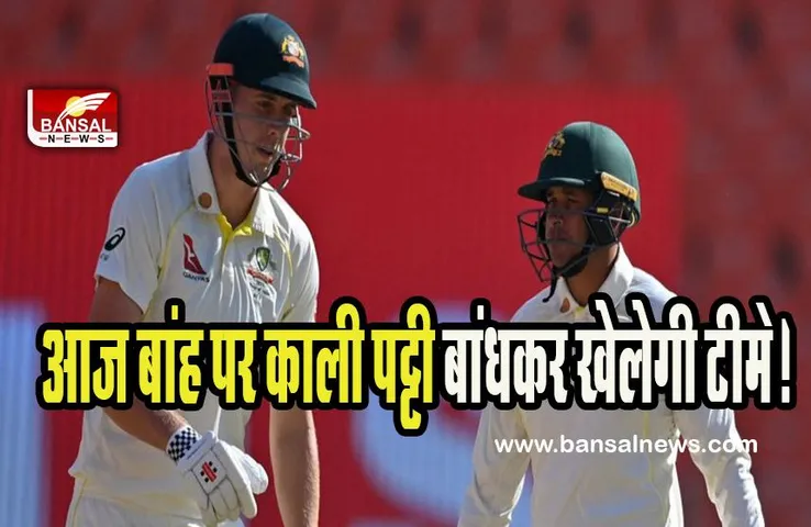 IndvsAus Test Cricket 2023:  आज बांह पर काली पट्टी बांधकर खेलेगी टीम ! कप्तान पैट कमिंस की मां को देगी श्रद्धांजलि