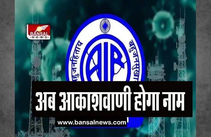 Akashavani Big News: अब एआईआर नहीं आकाशवाणी होगा नाम, तत्काल प्रभाव से आदेश लागू