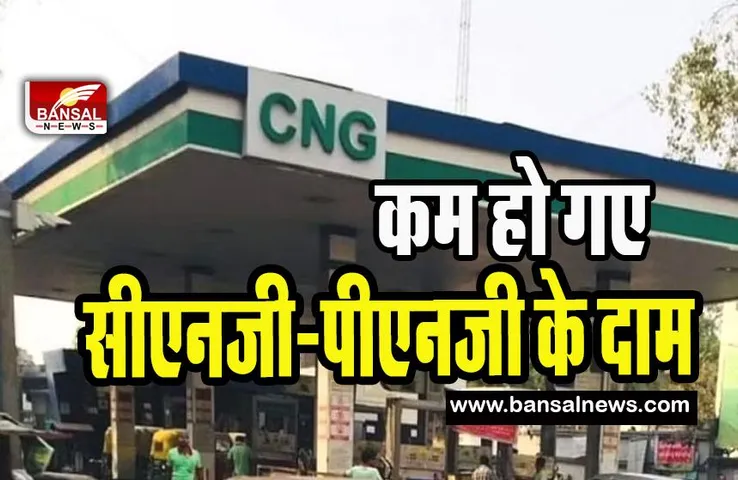 CNG PNG Price Down: आम आदमी को मिली राहत ! आज से बेहद कम हो गए सीएनजी-पीएनजी के दाम