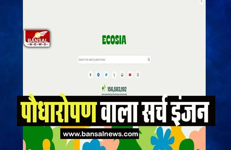 Ecosia Search Engine: इस पर सर्च करते ही लगता है एक पौधा! जानिए इस सर्च इंजन की अनूठी पहल