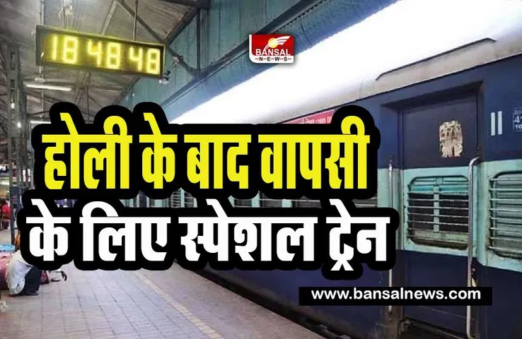 Holi Returning Special Trains: अब होली के बाद वापसी के लिए फटाफट चेक करें ये स्पेशल ट्रेन ! जानिए क्या रहेंगी टाइमिंग