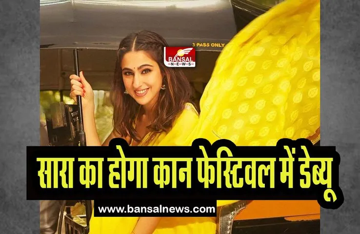 Cannes Film Festival 2023: पहली बार रेड कारपेट पर चार चांद लगाएगी सारा, जानिए बॉलीवुड के कौन से सितारे होगे शामिल