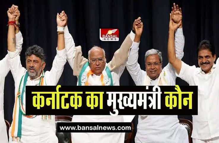 Karnataka New CM: नतीजे के 4 दिन बाद भी नहीं तय हुआ सीएम का नाम, आज फैसला होने के आसार