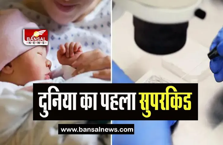 Three-parent Baby: मेडिकल साइंस का बड़ा कमाल ! पैदा हुआ दुनिया का पहला थ्री-पैरेंट वाला Super baby