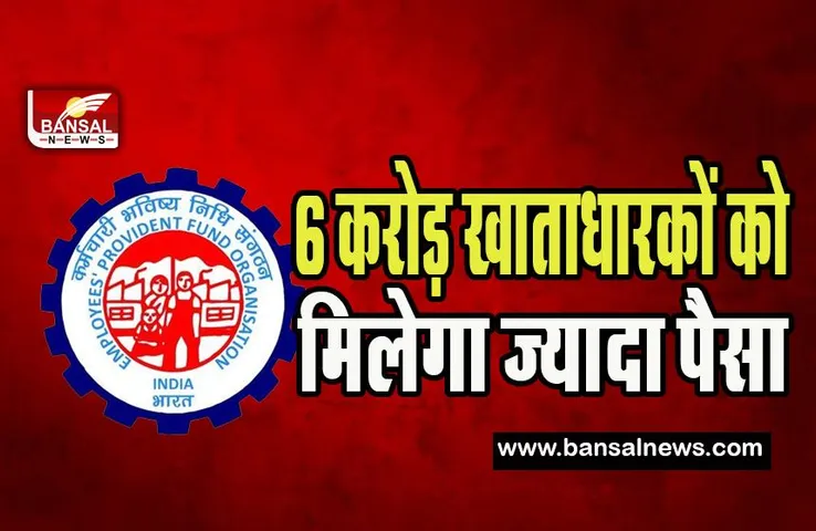 EPFO Interest Rate Hike : ईपीएफ खाताधारकों के लिए बड़ी खुशखबरी ! 8.15 फीसदी की दर से बढ़ाया ब्याज