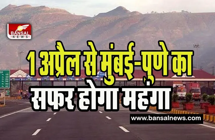Mumbai-Pune Expressway Toll Tax Hiked: अब 1 अप्रैल से पुणे और मुंबई के बीच का सफर होगा महंगा ! जानिए कितना बढ़ा
