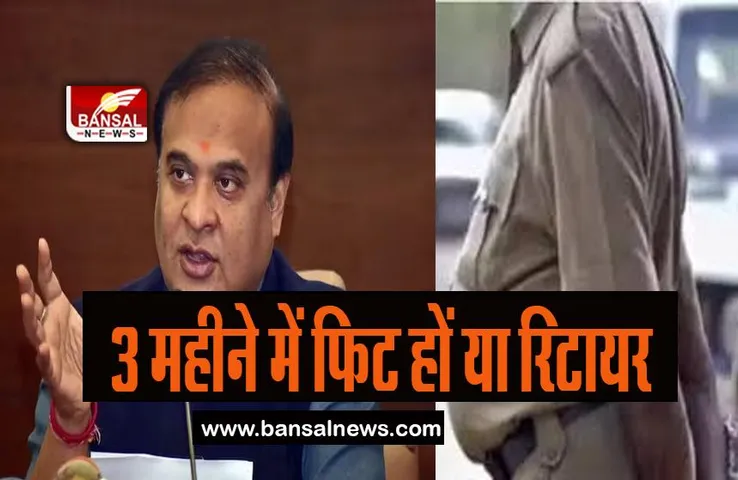 Assam Police Ultimatum: क्या मोटे पुलिसकर्मियों की होगी छुट्टी! अनफिट कर्मियों को मिला 3 महीने का अल्टीमेटम