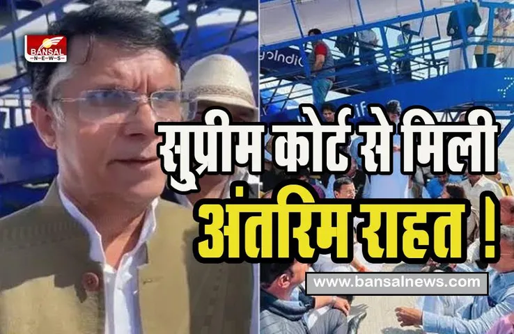 Pawan Khera SC Relief :  कांग्रेस नेता पवन खेरा को सु्प्रीम कोर्ट से मिली अंतरिम राहत ! 28 फरवरी तक कोई गिरफ्तारी नहीं