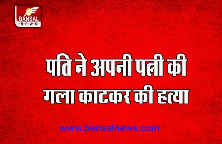 Karnataka Murder Case:  पति ने अपनी पत्नी की गला काटकर की हत्या, क्या थी कोई साजिश ?