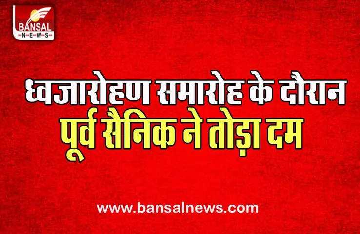 Karnataka Big Breaking: ध्वजारोहण समारोह के दौरान बेहोश हुए पूर्व सैनिक, अस्पताल में तोड़ा दम