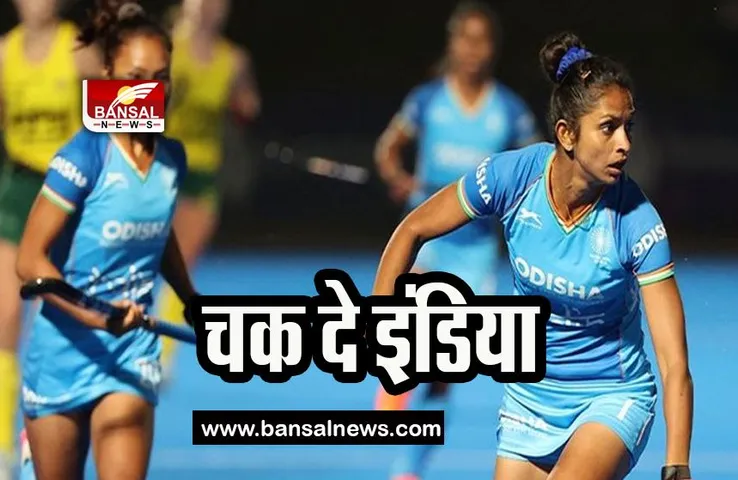 Indian Women's Hockey Team: भारत ने पांचवे मैच में ऑस्ट्रेलिया को दी मात, जानिए कैसा रहा मैच