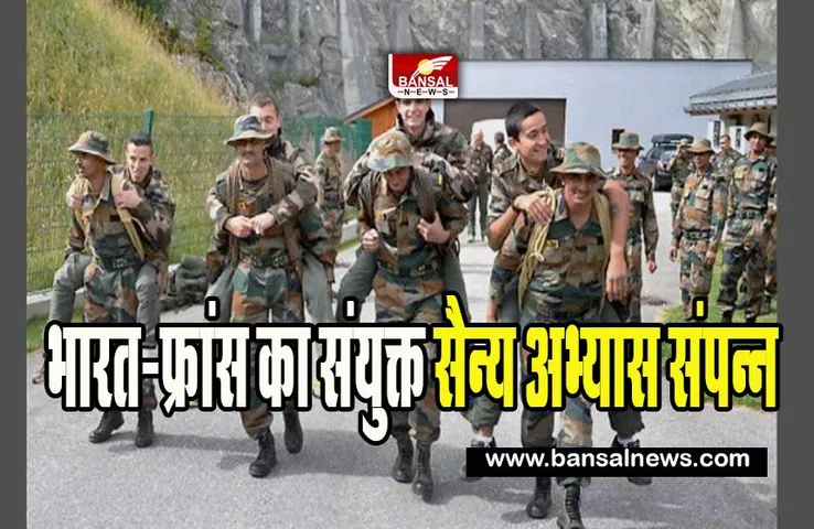 Indo-French Joint Military Exercise: पहला संयुक्त सैन्य अभ्यास ‘फ्रिंजेक्स-23’ हुआ संपन्न !  दोस्ती के बंधन को करेगा मजबूत