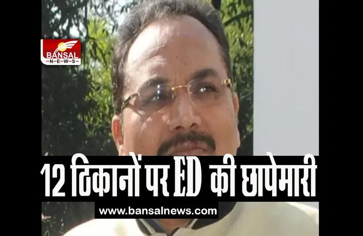 Congress MLA Pradeep Yadav: 12 ठिकानों पर ED की छापेमारी, पोड़ैयाहाट सीट से विधायक है नेता