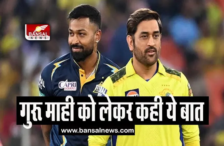 Hardik Pandya: कैसे जीतते-जीतते हारे गुजरात के हार्दिक पंड्या, गुरू माही को लेकर कही ये बात