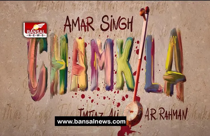 Chamkila Teaser Out: पंजाबी एक्टर दिलजीत दोसांझ बनेगे सिंगर अमर सिंह चमकीला, सामने आया फिल्म का टीजर