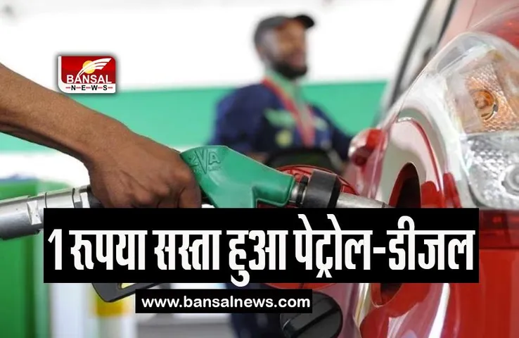 Petrol-Diesel Price Down: 1 रूपया सस्ता हुआ पेट्रोल-डीजल, जानिए कौन सी कंपनी कर रही बिक्री