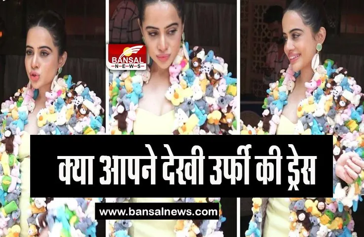 Uorfi Javed Teddies Jacket: अरे ये क्या पहन लिया उर्फी ने बच्चों वाला ड्रेस, देखें यहां
