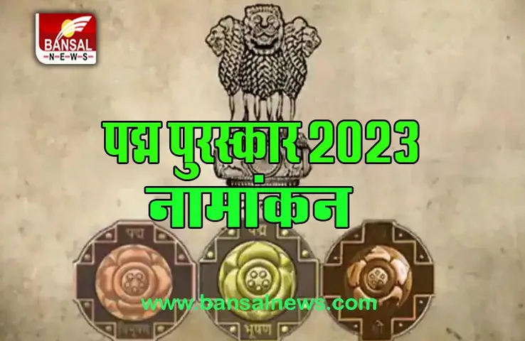 Nominations for Padma Awards :  हो गई ऑनलाइन नामांकन की शुरूआत, जानें क्या-क्या होती है कैटेगरी
