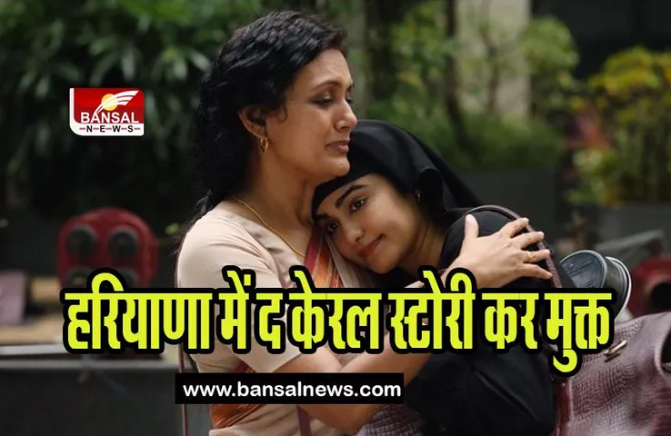 The Kerala Story : अब उत्तरप्रदेश के बाद हरियाणा में टैक्स फ्री हुई केरल स्टोरी, सीएम खट्टर ने की घोषणा