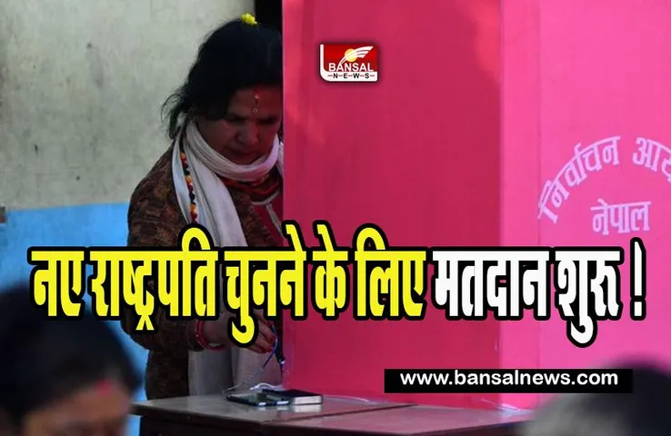 Nepal New President Election 2023: आज नए राष्ट्रपति चुनने के लिए मतदान शुरू ! पुष्पकमल दाहाल 'प्रचंड' पर पड़ेगा नतीजों का असर