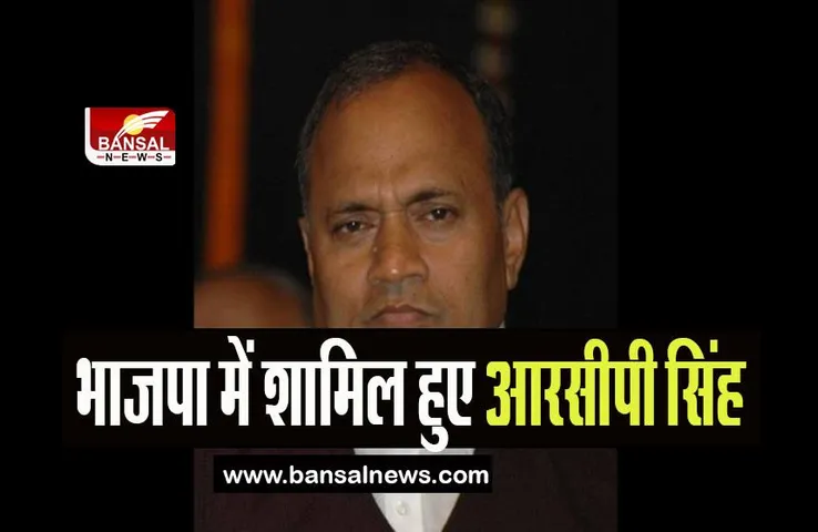 RCP Singh Join BJP: भाजपा में शामिल हुए आरसीपी सिंह, जदयू छोड़ने के बाद लग रहे थे कयास