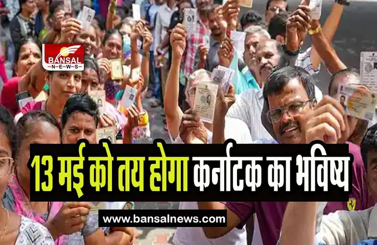 Karnataka Assembly Election Result 2023: किसके सिर सजेगा सत्ता का सुनहरा ताज, 13 मई को तय होगा कर्नाटक का भविष्य