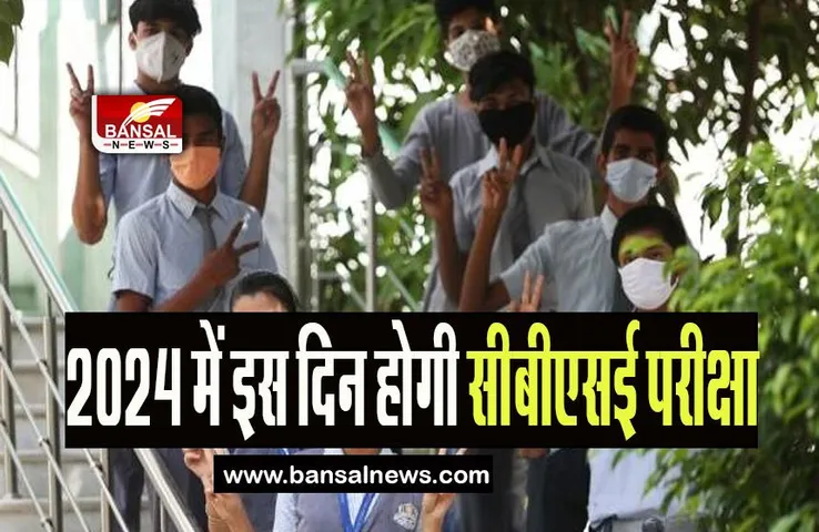 CBSE Board Exam 2024: अगले साल इस तारीख पर होगी 10वीं-12वीं की परीक्षा, जानिए सीबीएसई का बड़ा एलान