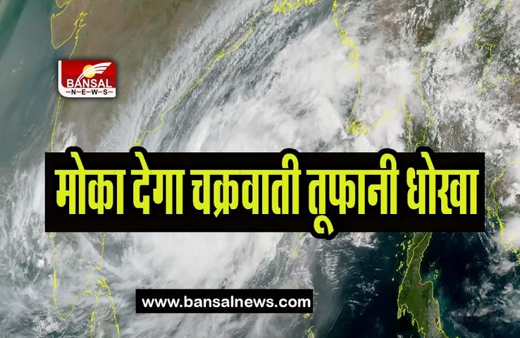 Cyclone Mocha High Alert : भीषण कहर बरपाएगा मोका चक्रवाती तूफान ! IMD ने जारी किया हाई अलर्ट