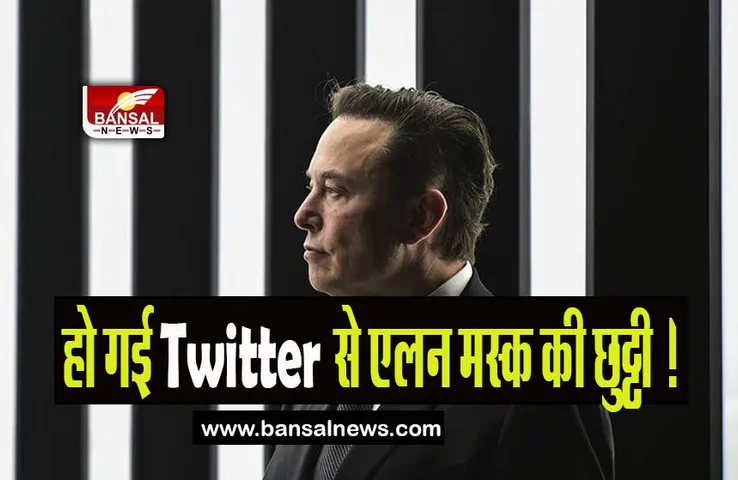 Elon Musk Leave Twitter: हो गई Twitter से एलन मस्क की छुट्टी ! आखिर कौन बनेगा अब नया मालिक