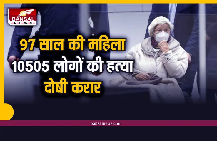 इतिहास का सबसे बड़ा फैसला, 97 साल की महिला 10 हजार हत्या की दोषी करार