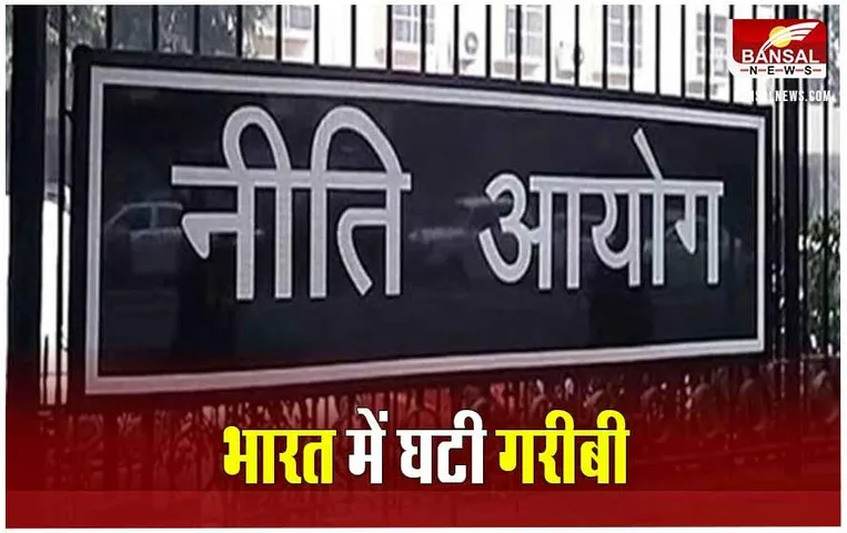 Neeti Aayog report: देश में गरीबी से उबरे 24.82 करोड़, MP में 9 साल में 2.30 करोड़ आबादी गरीबी रेखा से बाहर, देश में नं 3 पर हम